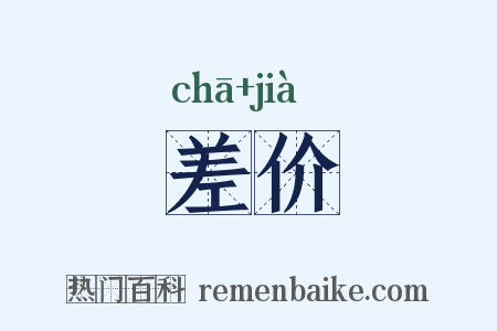 差价是什么意思的图片